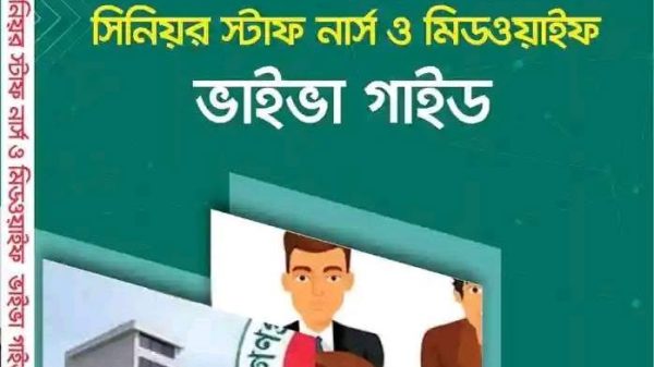 BMU/ পিজি হাসপাতালে নার্স নিয়োগ ভাইভা
